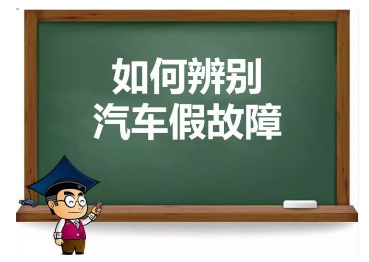 汽车常见的7种“假故障” 遇上不要慌！